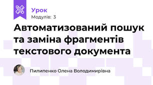 Автоматизований пошук та заміна фрагментів текстового документа
