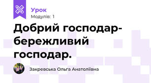 Добрий господар- бережливий господар.