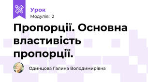Пропорції. Основна властивість пропорції.