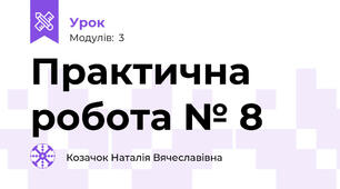 Практична робота № 8