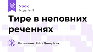 Тире в неповних реченнях