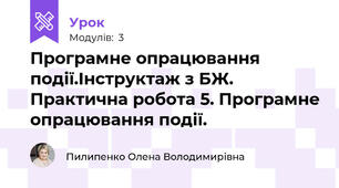 Програмне опрацювання події.Інструктаж з БЖ. Практична робота 5. Програмне опрацювання події.