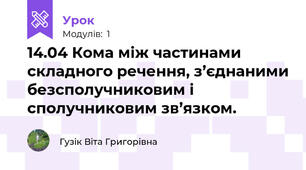 14.04 Кома між частинами складного речення, з’єднаними безсполучниковим і сполучниковим зв’язком. 