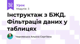 Інструктаж з БЖД. Фільтрація даних у таблицях
