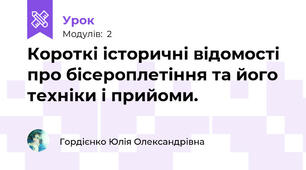 Короткі історичні відомості про бісероплетіння та його техніки і прийоми.