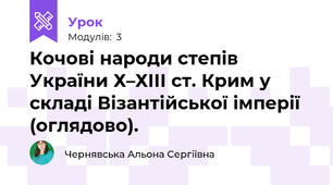 Кочові народи степів України Х–ХІІІ ст. Крим у складі Візантійської імперії (оглядово).