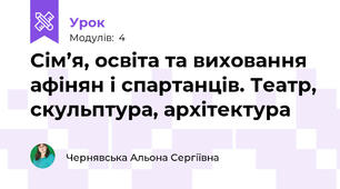 Сім’я, освіта та виховання афінян і спартанців. Театр, скульптура, архітектура