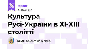 Культура Русі-України в ХІ-ХІІІ столітті