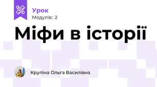 Міфи в історії 