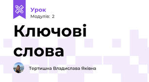 Ключові слова 