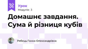Домашнє завдання. Сума й різниця кубів
