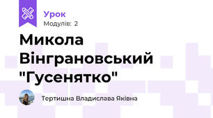 Микола Вінграновський "Гусенятко"