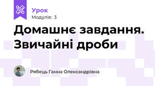 Домашнє завдання. Звичайні дроби