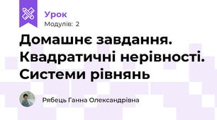 Домашнє завдання. Квадратичні нерівності. Системи рівнянь