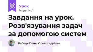Завдання на урок. Розв'язування задач за допомогою систем