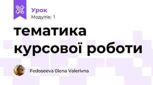 тематика курсової роботи