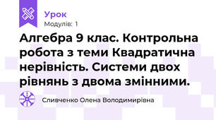 Алгебра 9 клас. Контрольна робота з теми Квадратична  нерівність. Системи двох рівнянь з двома змінними.