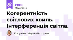 Когерентність світлових хвиль. Інтерференція світла. 