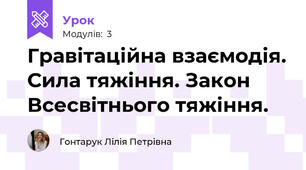 Гравітаційна взаємодія. Сила тяжіння. Закон Всесвітнього тяжіння.