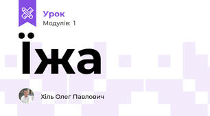 Їжа
