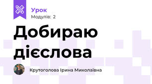 Добираю дієслова