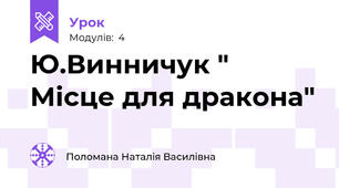 Ю.Винничук " Місце для дракона"