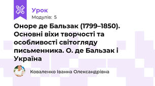 Оноре де Бальзак (1799–1850). Основні віхи творчості та особливості світогляду письменника. О. де Бальзак і Україна