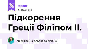Підкорення Греції Філіпом II.