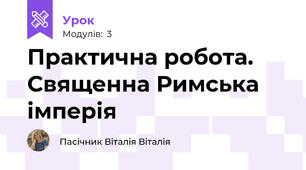 Практична робота. Священна Римська імперія