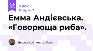 Емма Андієвська. «Говорюща риба». 