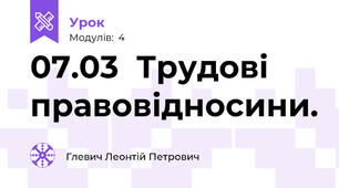 07.03  Трудові правовідносини.