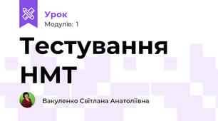 Тестування НМТ