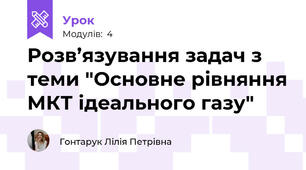 Розв’язування задач з теми "Основне рівняння МКТ ідеального газу"