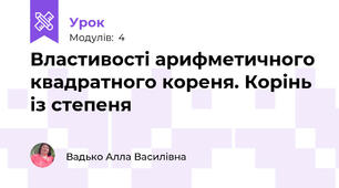 Властивості арифметичного квадратного кореня. Корінь із степеня