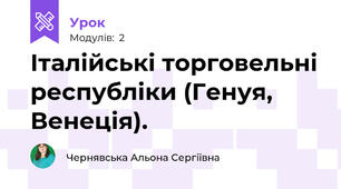 Італійські торговельні республіки (Генуя, Венеція).