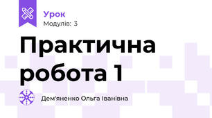 Практична робота 1