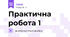 Практична робота 1