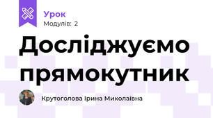 Досліджуємо прямокутник