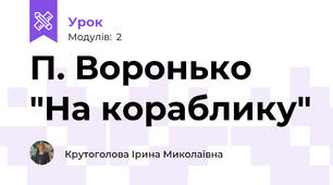 П. Воронько "На кораблику"