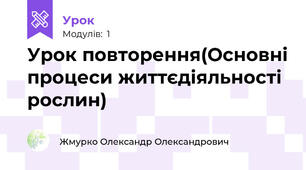 Урок повторення(Основні процеси життєдіяльності рослин)