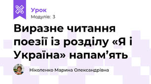 Виразне читання поезії із розділу «Я і Україна» напам’ять 