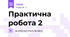 Практична робота 2