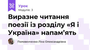 Виразне читання поезії із розділу «Я і Україна» напам’ять 