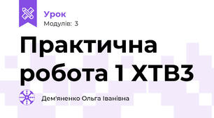 Практична робота 1 ХТВ3
