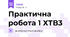 Практична робота 1 ХТВ3