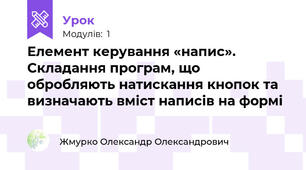 Елемент керування «напис». Складання програм, що обробляють натискання кнопок та визначають вміст написів на формі