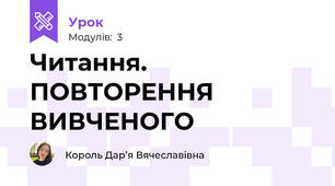 Читання. ПОВТОРЕННЯ ВИВЧЕНОГО