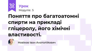 Поняття про багатоатомні спирти на прикладі гліцеролу, його хімічні властивості.