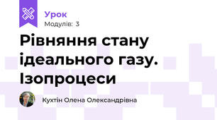 Рівняння стану ідеального газу. Ізопроцеси