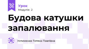 Будова катушки запалювання